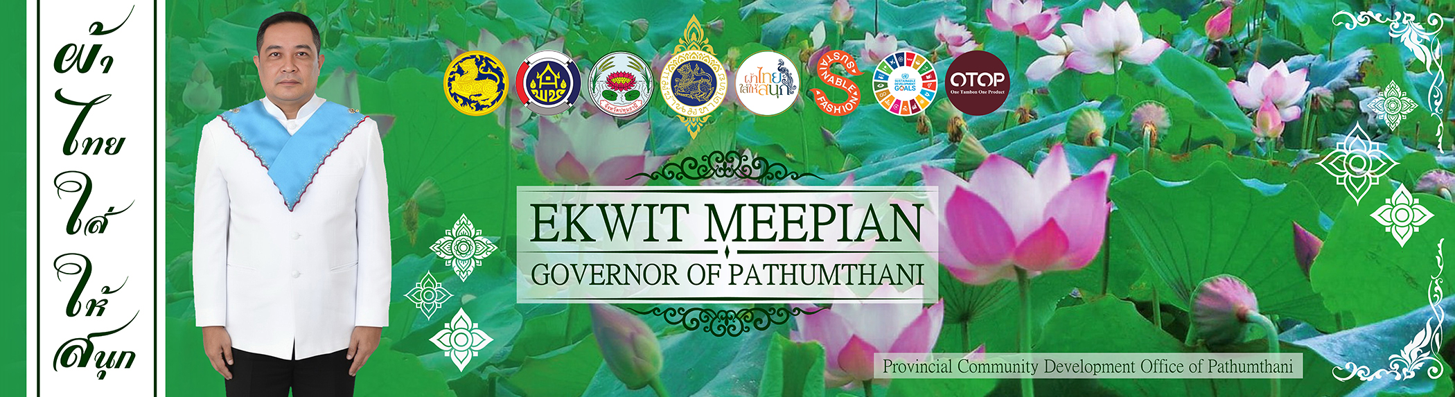 นายเอกวิทย์ มีเพียร