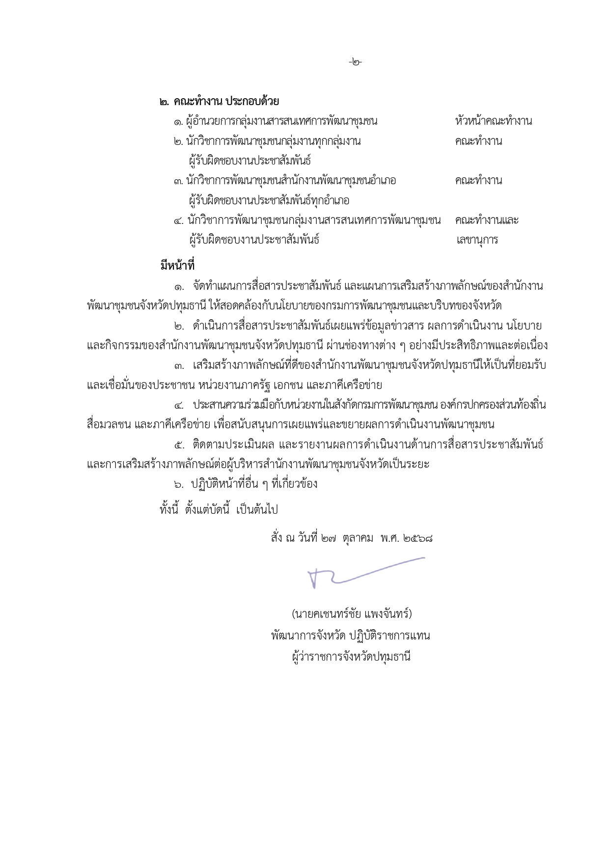 คำสั่งจังหวัดปทุมธานี ที่ 14303 / 2568 เรื่อง  แต่งตั้งคณะทำงานขับเคลื่อนการสื่อสารเสริมสร้างภาพลักษณ์สำนักงานพัฒนาชุมชนจังหวัดปทุมธานี