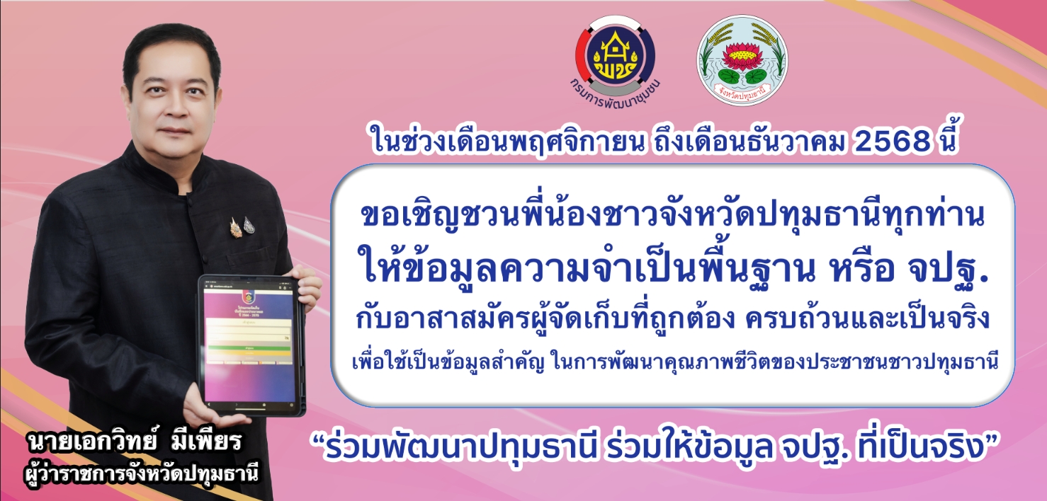 รณรงค์จัดเก็บ จปฐ