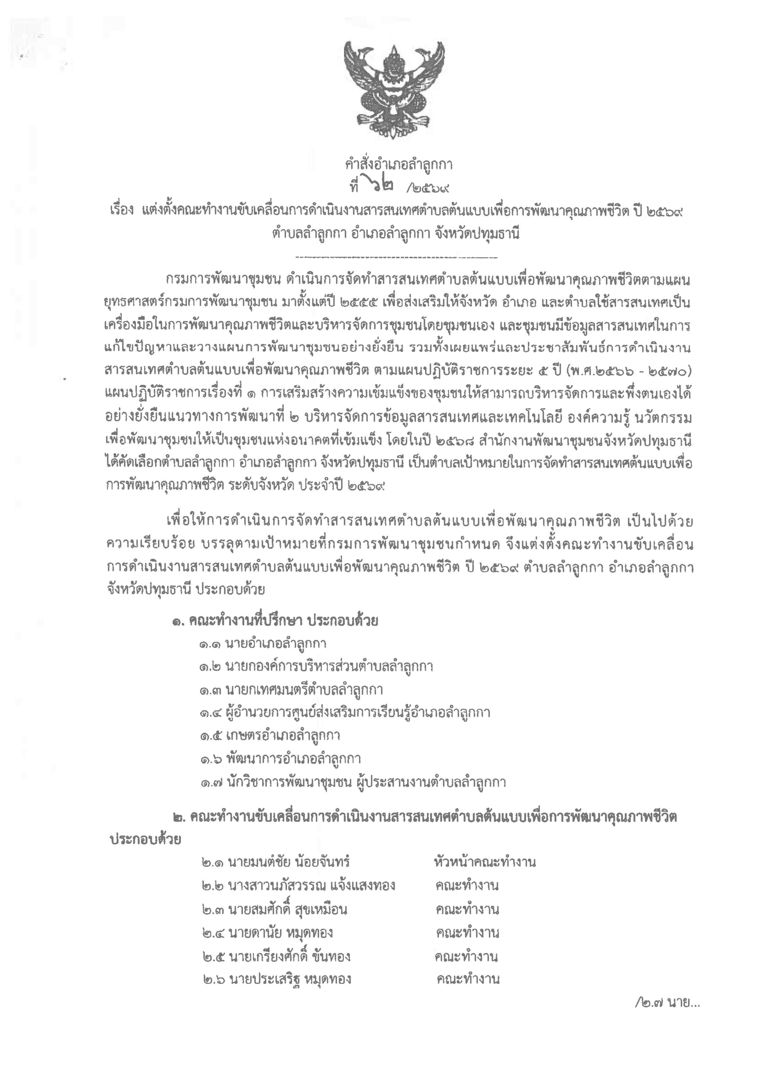 คำสั่งแต่งตั้งคณะทำงานขับเคลื่อนการดำเนินงานสารสนเทศกตำบลต้นแบบเพื่อการพัฒนาคุณภาพชีวิต ปี 2569
