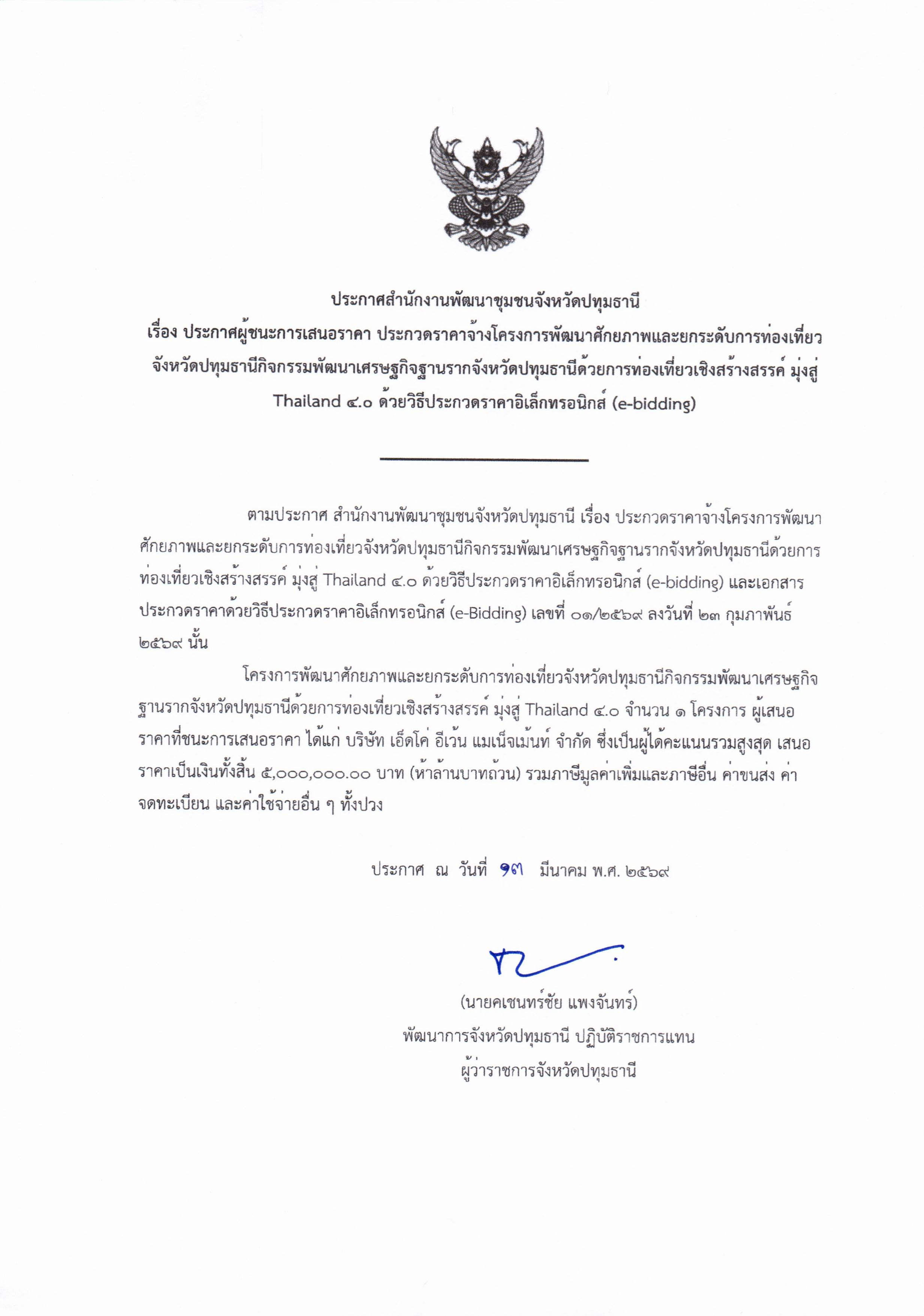 ประกาศผู้ชนะการเสนอราคา โครงการพัฒนาศักยภาพและยกระดับการท่องเที่ยวจังหวัดปทุมธานี กิจกรรมพัฒนาเศรษฐกิจฐานรากจังหวัดปทุมธานีด้วยการท่องเที่ยวเชิงสร้างสรรค์ มุ่งสู่ Thailand 4.0