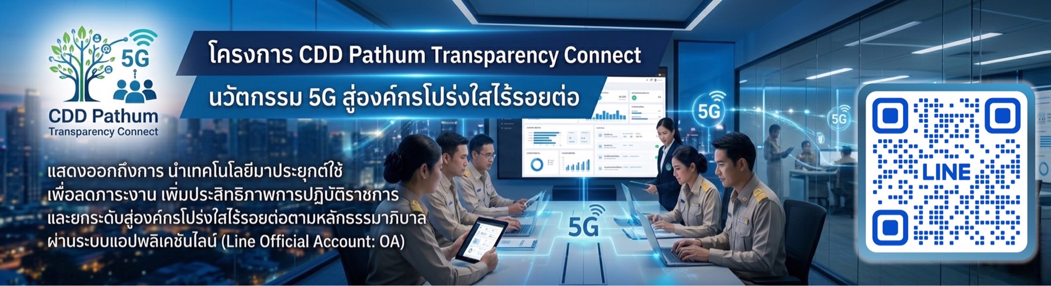 นวัตถกรรม CDD Smart Transparency Dashboard