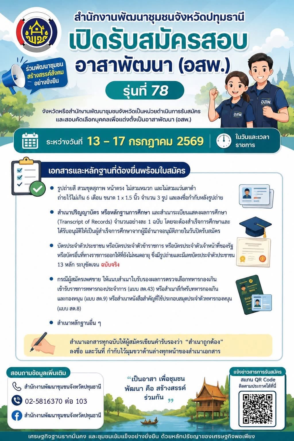 โอกาสดีสำหรับคนที่อยากสร้างการเปลี่ยนแปลงให้ชุมชนมาถึงแล้ว!   สำนักงานพัฒนาชุมชนจังหวัดปทุมธานี เปิดรับสมัครสอบคัดเลือก "อาสาพัฒนา (อสพ.) รุ่นที่ 78"