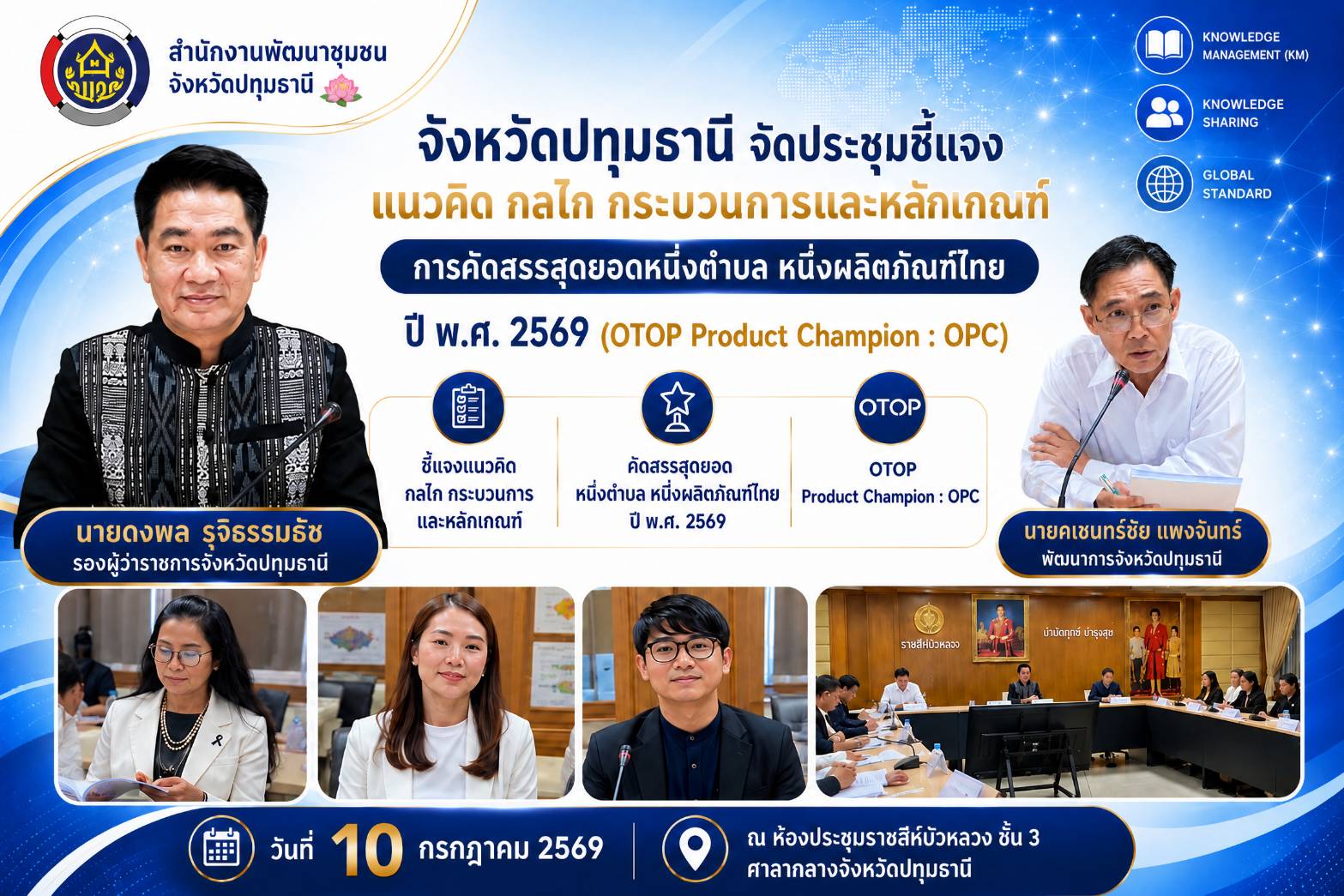 จังหวัดปทุมธานี จัดประชุมชี้แจงแนวคิด กลไก กระบวนการและหลักเกณฑ์การคัดสรรสุดยอดหนึ่งตำบล  หนึ่งผลิตภัณฑ์ไทย ปี พ.ศ. 2569 (OTOP Product Champion : OPC) 