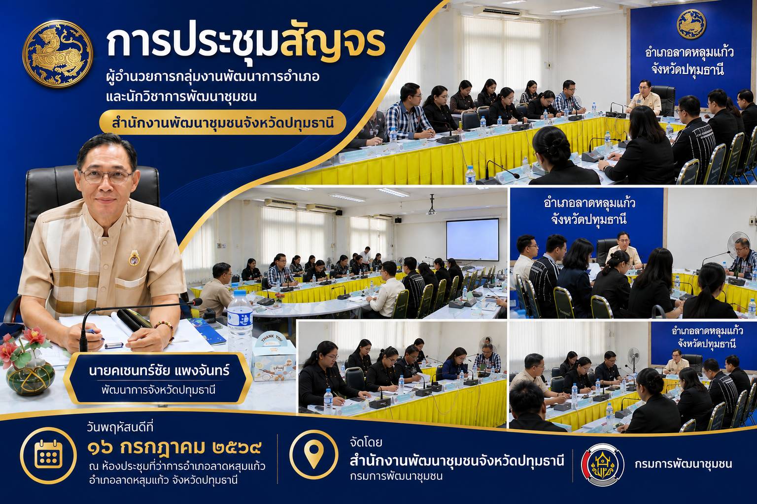 พช.ปทุมธานี จัดประชุมสัญจร ขับเคลื่อนงานพัฒนาชุมชน เร่งติดตามภารกิจสำคัญสู่เป้าหมายปี 2569