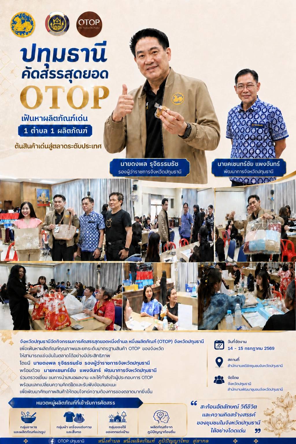 ปทุมธานีคัดสรรสุดยอด OTOP เฟ้นหาผลิตภัณฑ์เด่น 1 ตำบล 1 ผลิตภัณฑ์ ดันสินค้าเด่นสู่ตลาดระดับประเทศ