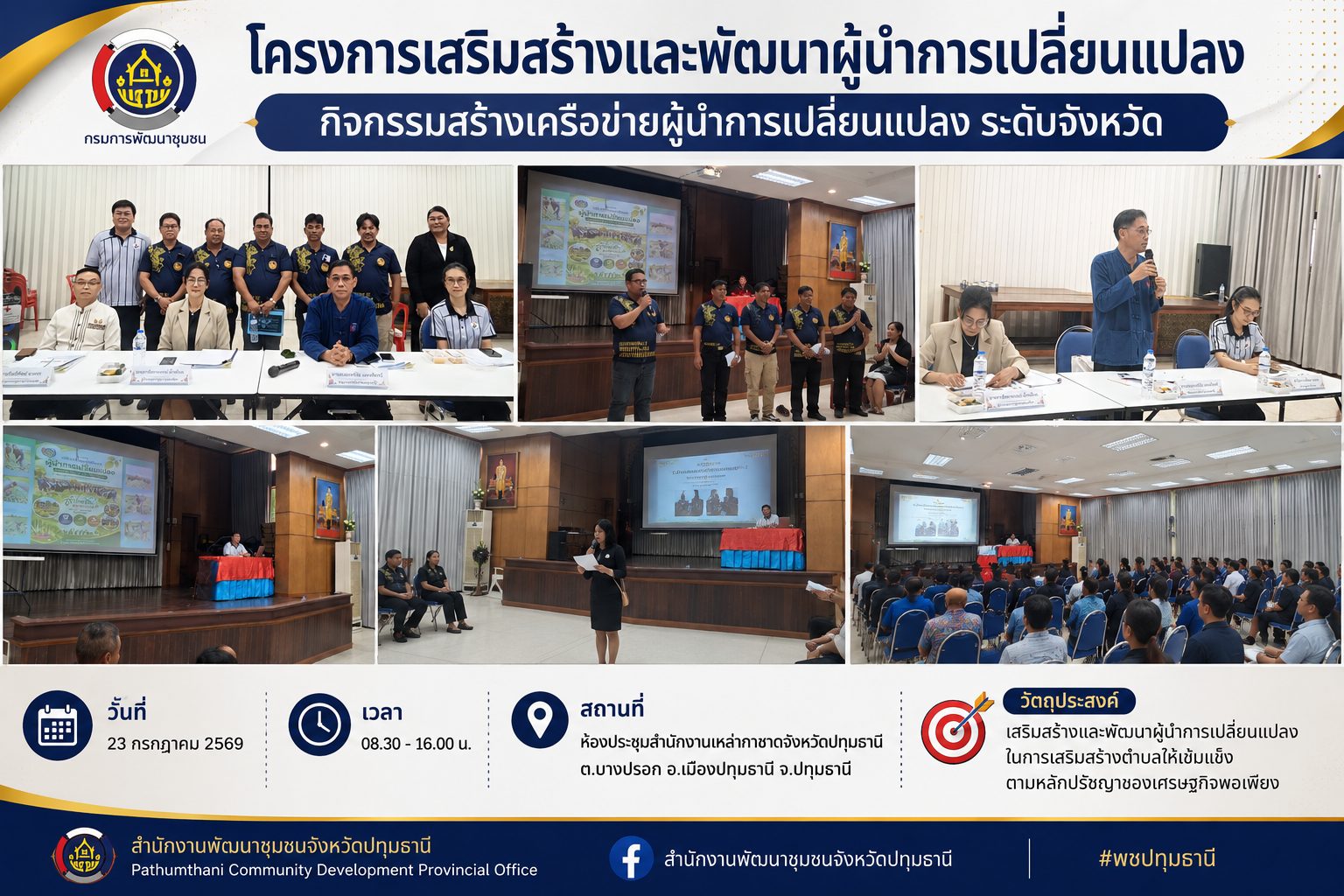พช.ปทุมธานี เดินหน้าเสริมและพัฒนาผู้นำการเปลี่ยนแปลง มุ่งสร้างตำบลเข้มแข็งตามหลักปรัชญาของเศรษฐกิจพอเพียง