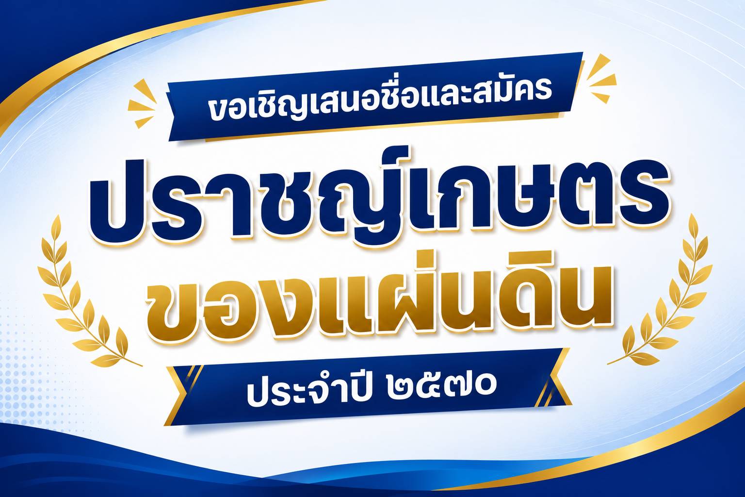 จังหวัดปทุมธานี ขอเชิญชวนเสนอชื่อและสมัครเข้ารับการคัดเลือก "ปราชญ์เกษตรของแผ่นดิน" ประจำปี ๒๕๗๐