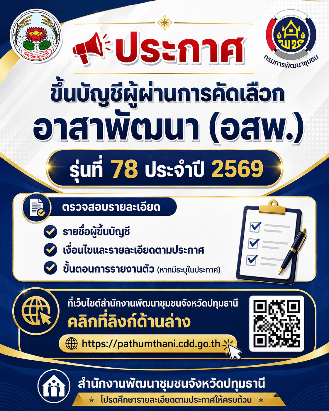 ประกาศสำนักงานพัฒนาชุมชนจังหวัดปทุมธานี   ขึ้นบัญชีผู้ผ่านการคัดเลือกอาสาพัฒนา (อสพ.) รุ่นที่ 78 ประจำปี 2569