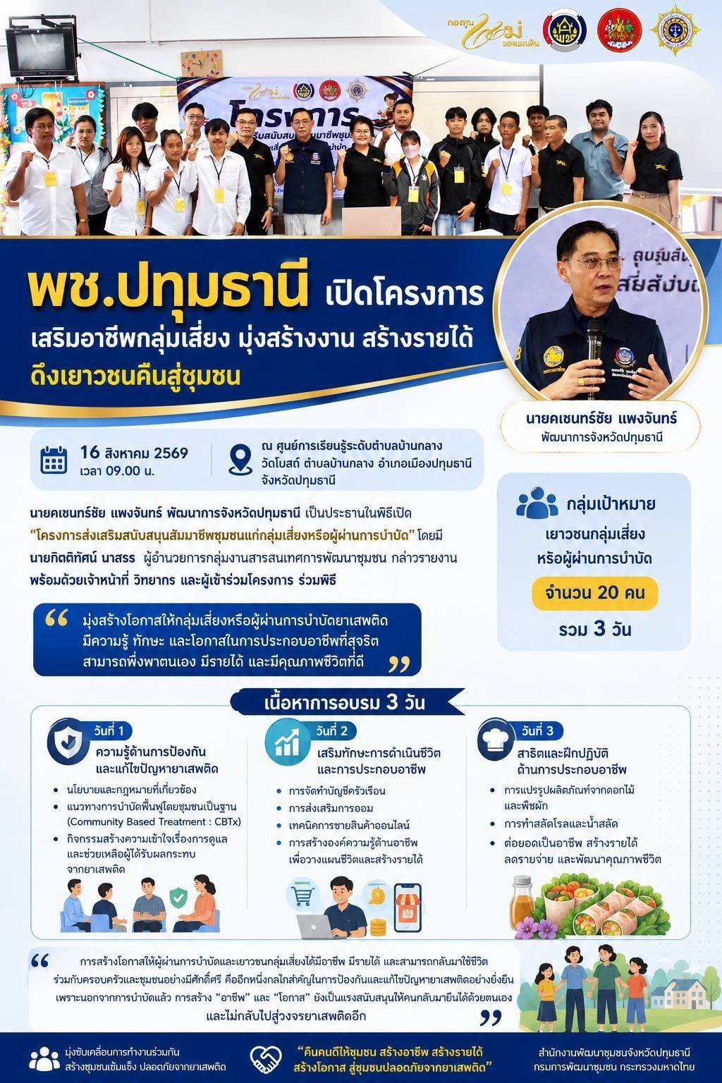 พช.ปทุมธานี เปิดโครงการเสริมอาชีพกลุ่มเสี่ยง มุ่งสร้างงาน สร้างรายได้ ดึงเยาวชนคืนสู่ชุมชน